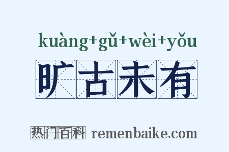 旷古未有是什么意思的图片